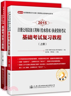 2015注冊公用設備工程師(給水排水)執業資格考試基礎考試復習教程(上下冊)（簡體書）