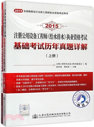 2015註冊公用設備工程師(給水排水)執業資格考試基礎考試歷年真題詳解(全二冊)（簡體書）