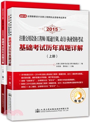 2015注冊公用設備工程師(暖通空調、動力)執業資格考試基礎考試歷年真題詳解(上下冊)（簡體書）