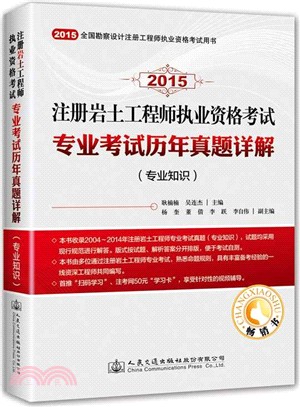 2015註冊岩土工程師資格考試專業考試歷年真題詳解：專業知識（簡體書）