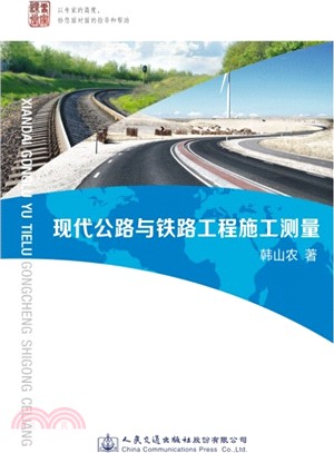 現代公路與鐵路工程施工測量（簡體書）