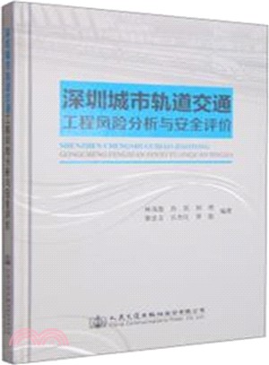 深圳城市軌道交通工程風險分析與安全評價（簡體書）