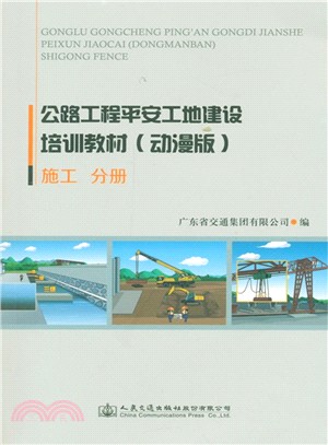 公路工程平安工地建設培訓教材(動漫版)：施工分冊（簡體書）