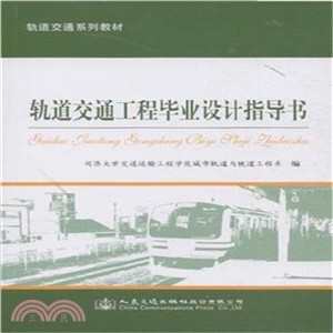 軌道交通工程畢業設計指導書（簡體書）