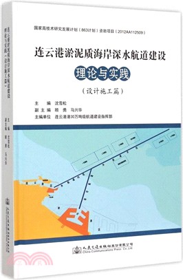 連雲港淤泥質海岸深水航道建設理論與實踐(設計施工篇)（簡體書）