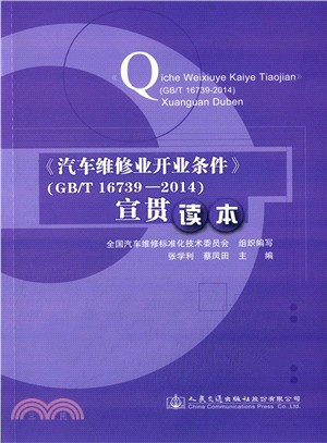 《汽車維修業開業條件》(GB/T 16739-2014)宣貫讀本（簡體書）