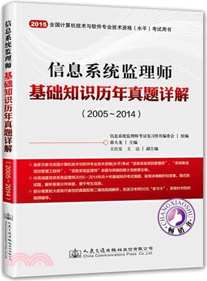 信息系統監理師基礎知識歷年真題詳解(2005-2014)（簡體書）