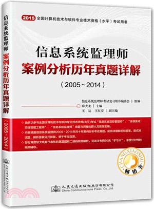 信息系統監理師案例分析歷年真題詳解(2005-2014)（簡體書）