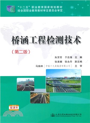 橋涵工程檢測技術(第2版)（簡體書）