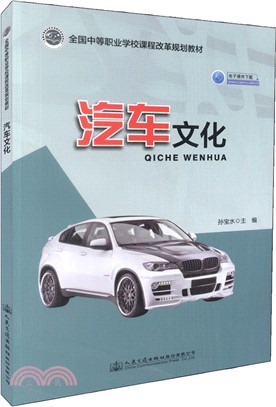 汽車文化（簡體書）