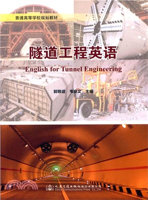 隧道工程英語（簡體書）