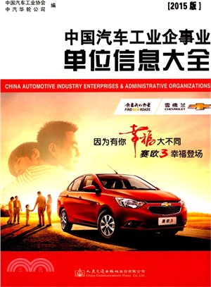 中國汽車工業企事業單位資訊大全(2015版)（簡體書）