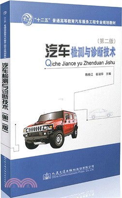 汽車檢測與診斷技術(第2版)（簡體書）