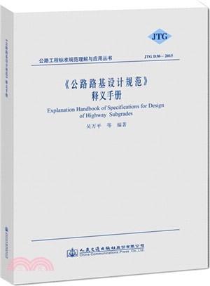 《公路路基設計規範》釋義手冊（簡體書）