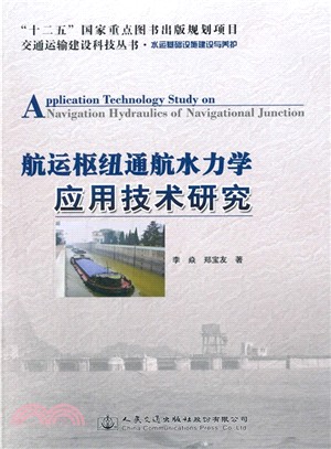 航運樞紐通航水力學應用技術研究（簡體書）