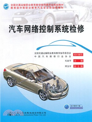 汽車網絡控制系統檢修（簡體書）