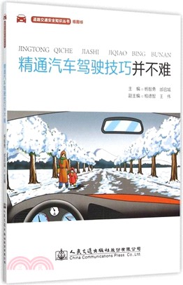 精通汽車駕駛技巧並不難（簡體書）