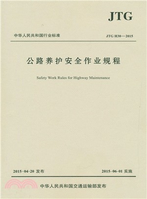 公路養護安全作業規程JTG H30-2015（簡體書）