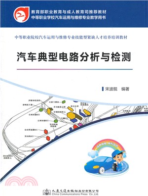 汽車典型電路分析與檢測（簡體書）