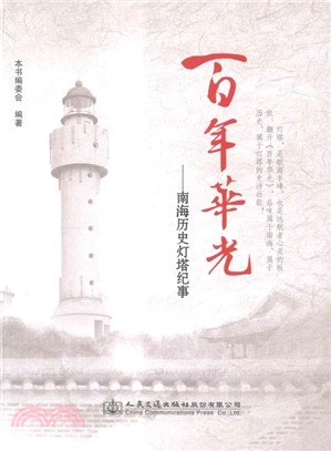 百年華光：南海歷史燈塔紀事（簡體書）