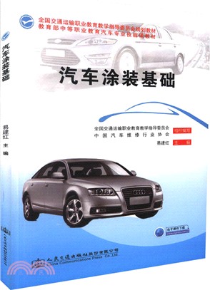 汽車塗裝基礎（簡體書）