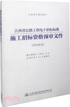 江西省公路工程電子招標標準施工招標資格預審檔(2014年版)（簡體書）