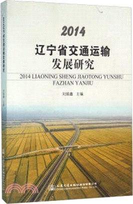 2014遼寧省交通運輸發展研究（簡體書）