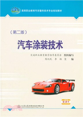 汽車塗裝技術(第2版)（簡體書）