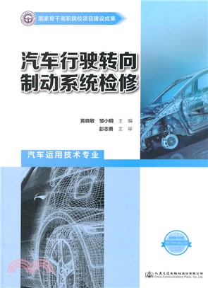 汽車行駛轉向制動系統檢修（簡體書）