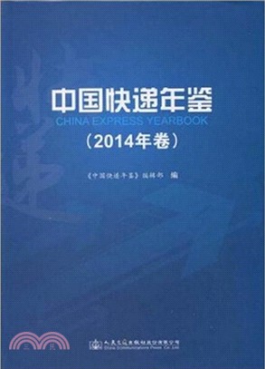 中國快遞年鑒(2014年卷)（簡體書）