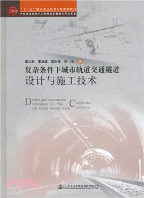 複雜條件下城市軌道交通隧道設計與施工技術（簡體書）