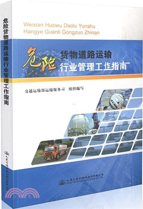 危險貨物道路運輸行業管理工作指南（簡體書）