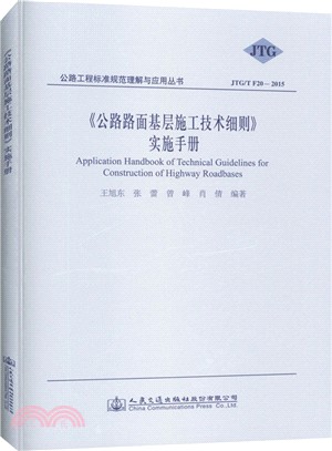 《公路路面基層施工技術細則》實施手冊（簡體書）