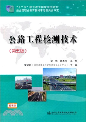 公路工程檢測技術(第5版)（簡體書）