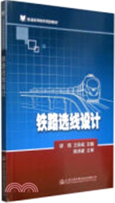 鐵路選線設計（簡體書）