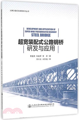 超寬頻裝配式公路鋼橋研發與應用（簡體書）