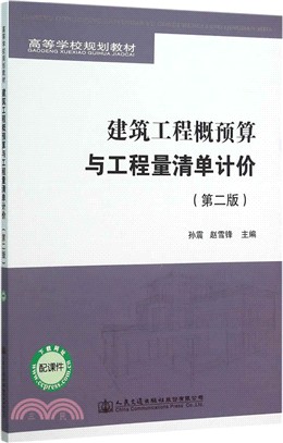 建築工程概預算與工程量清單計價(第2版)（簡體書）