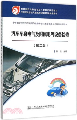 汽車車身電氣及附屬電氣設備檢修(第2版)（簡體書）