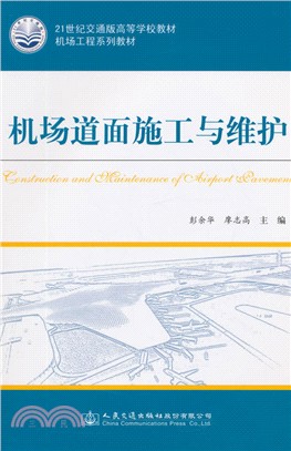 機場道面施工與維護（簡體書）