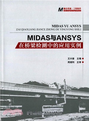 MIDAS與ANSYS在橋樑檢測中的應用實例（簡體書）