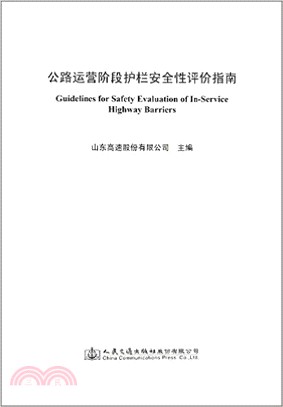 公路運營階段護欄安全性評價指南（簡體書）