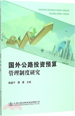 國外公路投資預算管理制度研究（簡體書）