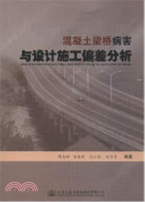 混凝土梁橋病害與設計施工偏差分析（簡體書）