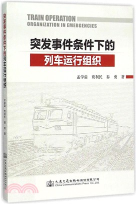 突發事件條件下的列車運行組織（簡體書）