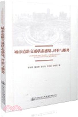 城市道路交通狀態感知、評價與服務（簡體書）