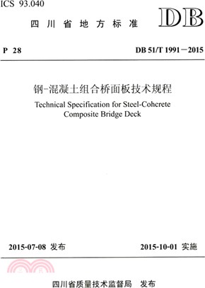 鋼-混凝土組合橋面板技術規程(DB 51/T 1991-2015)（簡體書）