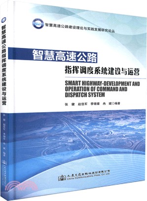 高速公路資訊化指揮調度系統建設與運營（簡體書）