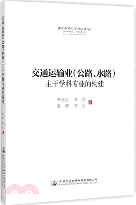 交通運輸業(公路、水路)主幹學科專業的構建（簡體書）