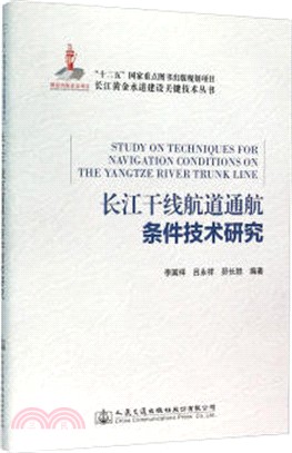 長江幹線航道通航條件技術研究（簡體書）