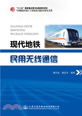 現代地鐵民用無線通訊（簡體書）